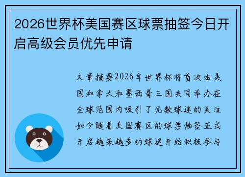 2026世界杯美国赛区球票抽签今日开启高级会员优先申请