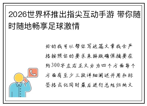 2026世界杯推出指尖互动手游 带你随时随地畅享足球激情