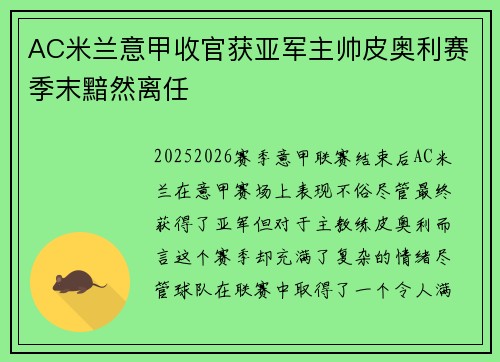 AC米兰意甲收官获亚军主帅皮奥利赛季末黯然离任 AC米兰意甲收官获亚军主帅皮奥利赛季末黯然离任