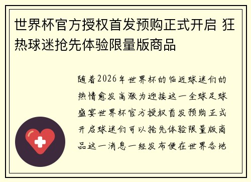 世界杯官方授权首发预购正式开启 狂热球迷抢先体验限量版商品 世界杯官方授权首发预购正式开启 狂热球迷抢先体验限量版商品