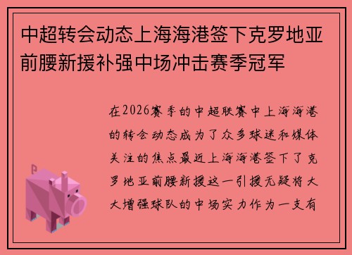 中超转会动态上海海港签下克罗地亚前腰新援补强中场冲击赛季冠军