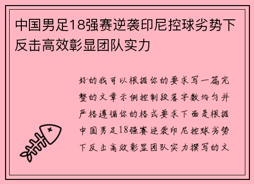中国男足18强赛逆袭印尼控球劣势下反击高效彰显团队实力