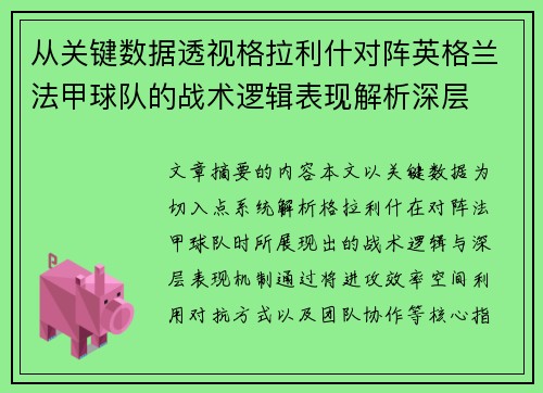 从关键数据透视格拉利什对阵英格兰法甲球队的战术逻辑表现解析深层 从关键数据透视格拉利什对阵英格兰法甲球队的战术逻辑表现解析深层
