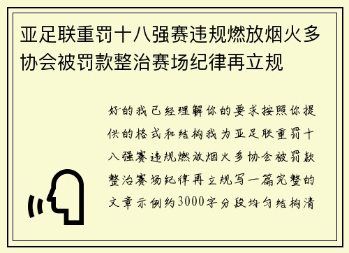 亚足联重罚十八强赛违规燃放烟火多协会被罚款整治赛场纪律再立规