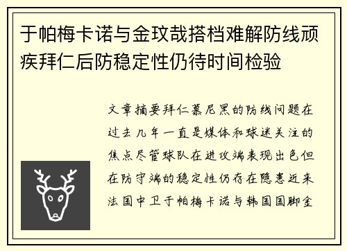 于帕梅卡诺与金玟哉搭档难解防线顽疾拜仁后防稳定性仍待时间检验 于帕梅卡诺与金玟哉搭档难解防线顽疾拜仁后防稳定性仍待时间检验