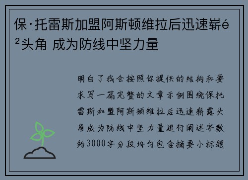 保·托雷斯加盟阿斯顿维拉后迅速崭露头角 成为防线中坚力量