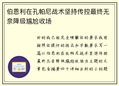 伯恩利在孔帕尼战术坚持传控最终无奈降级尴尬收场 伯恩利在孔帕尼战术坚持传控最终无奈降级尴尬收场