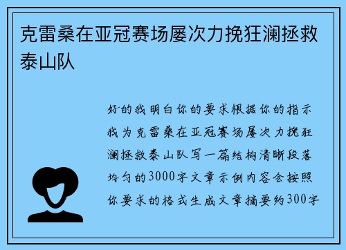 克雷桑在亚冠赛场屡次力挽狂澜拯救泰山队