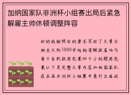 加纳国家队非洲杯小组赛出局后紧急解雇主帅休顿调整阵容
