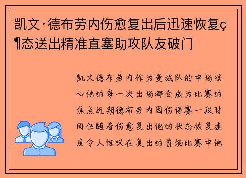 凯文·德布劳内伤愈复出后迅速恢复状态送出精准直塞助攻队友破门