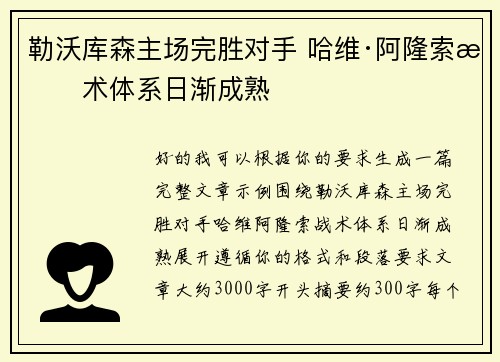 勒沃库森主场完胜对手 哈维·阿隆索战术体系日渐成熟