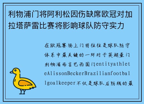 利物浦门将阿利松因伤缺席欧冠对加拉塔萨雷比赛将影响球队防守实力