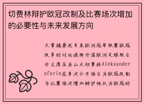 切费林辩护欧冠改制及比赛场次增加的必要性与未来发展方向