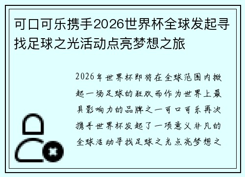 可口可乐携手2026世界杯全球发起寻找足球之光活动点亮梦想之旅 可口可乐携手2026世界杯全球发起寻找足球之光活动点亮梦想之旅