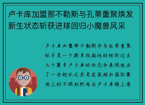 卢卡库加盟那不勒斯与孔蒂重聚焕发新生状态斩获进球回归小魔兽风采 卢卡库加盟那不勒斯与孔蒂重聚焕发新生状态斩获进球回归小魔兽风采