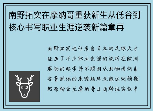 南野拓实在摩纳哥重获新生从低谷到核心书写职业生涯逆袭新篇章再