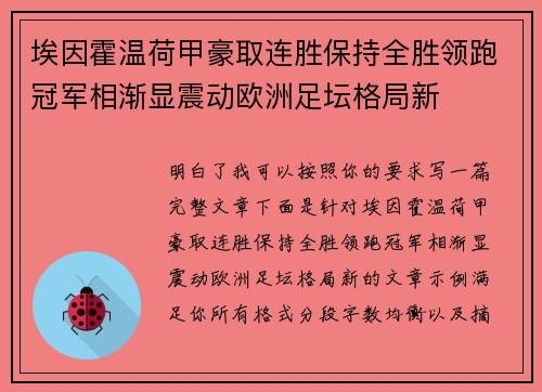 埃因霍温荷甲豪取连胜保持全胜领跑冠军相渐显震动欧洲足坛格局新 埃因霍温荷甲豪取连胜保持全胜领跑冠军相渐显震动欧洲足坛格局新