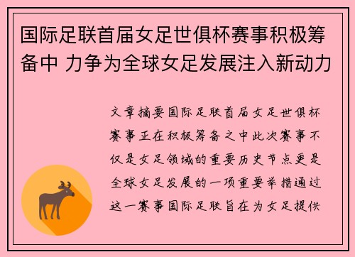 国际足联首届女足世俱杯赛事积极筹备中 力争为全球女足发展注入新动力 国际足联首届女足世俱杯赛事积极筹备中 力争为全球女足发展注入新动力