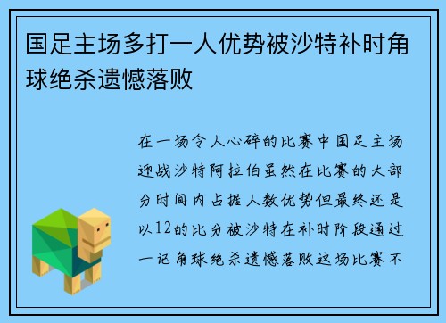 国足主场多打一人优势被沙特补时角球绝杀遗憾落败 国足主场多打一人优势被沙特补时角球绝杀遗憾落败
