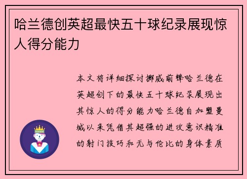 哈兰德创英超最快五十球纪录展现惊人得分能力 哈兰德创英超最快五十球纪录展现惊人得分能力