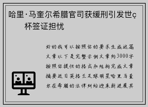 哈里·马奎尔希腊官司获缓刑引发世界杯签证担忧 哈里·马奎尔希腊官司获缓刑引发世界杯签证担忧