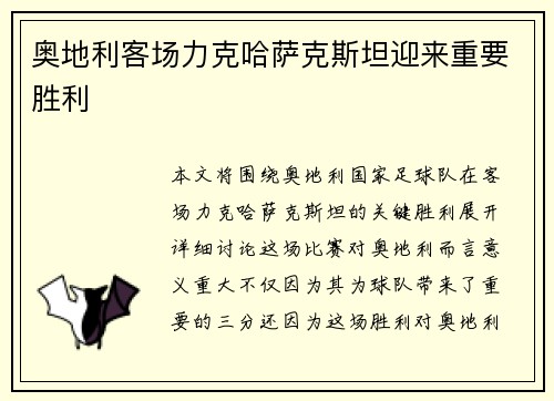 奥地利客场力克哈萨克斯坦迎来重要胜利