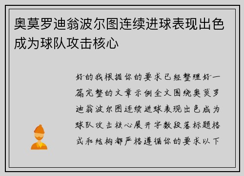 奥莫罗迪翁波尔图连续进球表现出色成为球队攻击核心