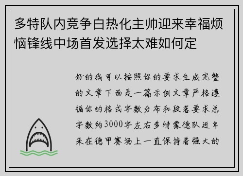 多特队内竞争白热化主帅迎来幸福烦恼锋线中场首发选择太难如何定 多特队内竞争白热化主帅迎来幸福烦恼锋线中场首发选择太难如何定
