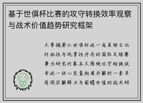 基于世俱杯比赛的攻守转换效率观察与战术价值趋势研究框架 基于世俱杯比赛的攻守转换效率观察与战术价值趋势研究框架