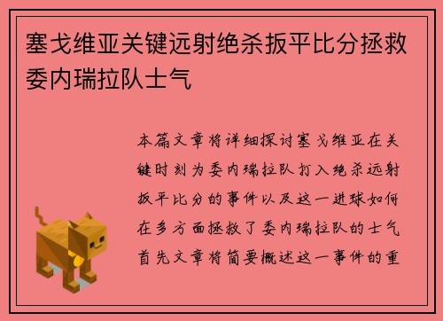 塞戈维亚关键远射绝杀扳平比分拯救委内瑞拉队士气