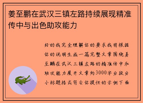 姜至鹏在武汉三镇左路持续展现精准传中与出色助攻能力 姜至鹏在武汉三镇左路持续展现精准传中与出色助攻能力