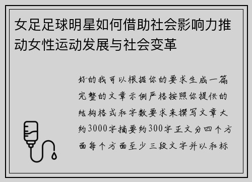 女足足球明星如何借助社会影响力推动女性运动发展与社会变革