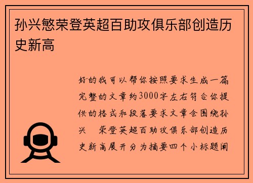 孙兴慜荣登英超百助攻俱乐部创造历史新高 孙兴慜荣登英超百助攻俱乐部创造历史新高