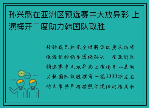 孙兴慜在亚洲区预选赛中大放异彩 上演梅开二度助力韩国队取胜 孙兴慜在亚洲区预选赛中大放异彩 上演梅开二度助力韩国队取胜