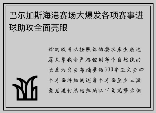 巴尔加斯海港赛场大爆发各项赛事进球助攻全面亮眼 巴尔加斯海港赛场大爆发各项赛事进球助攻全面亮眼