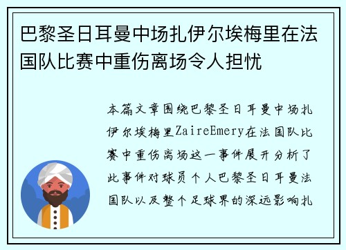 巴黎圣日耳曼中场扎伊尔埃梅里在法国队比赛中重伤离场令人担忧 巴黎圣日耳曼中场扎伊尔埃梅里在法国队比赛中重伤离场令人担忧
