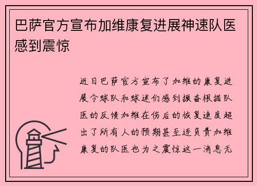巴萨官方宣布加维康复进展神速队医感到震惊 巴萨官方宣布加维康复进展神速队医感到震惊