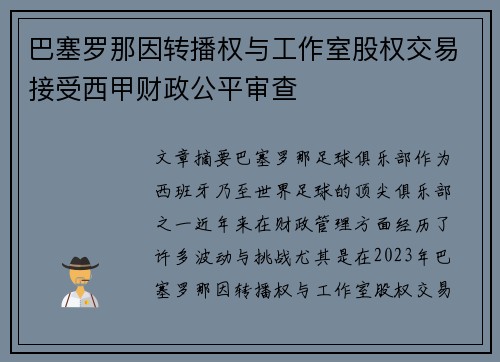 巴塞罗那因转播权与工作室股权交易接受西甲财政公平审查 巴塞罗那因转播权与工作室股权交易接受西甲财政公平审查