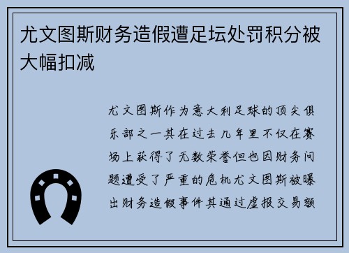 尤文图斯财务造假遭足坛处罚积分被大幅扣减 尤文图斯财务造假遭足坛处罚积分被大幅扣减