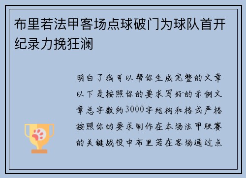 布里若法甲客场点球破门为球队首开纪录力挽狂澜 布里若法甲客场点球破门为球队首开纪录力挽狂澜
