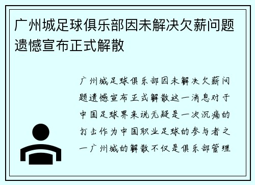 广州城足球俱乐部因未解决欠薪问题遗憾宣布正式解散