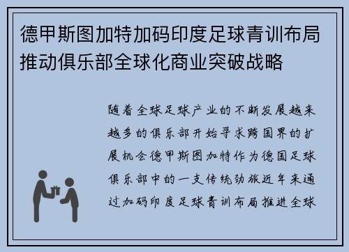 德甲斯图加特加码印度足球青训布局推动俱乐部全球化商业突破战略