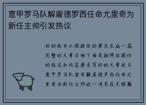 意甲罗马队解雇德罗西任命尤里奇为新任主帅引发热议