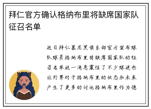 拜仁官方确认格纳布里将缺席国家队征召名单