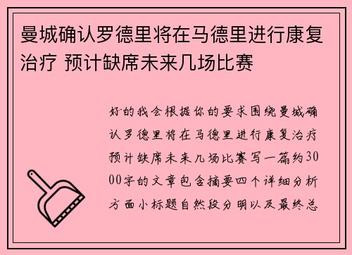 曼城确认罗德里将在马德里进行康复治疗 预计缺席未来几场比赛