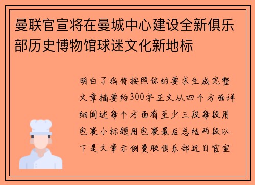 曼联官宣将在曼城中心建设全新俱乐部历史博物馆球迷文化新地标 曼联官宣将在曼城中心建设全新俱乐部历史博物馆球迷文化新地标
