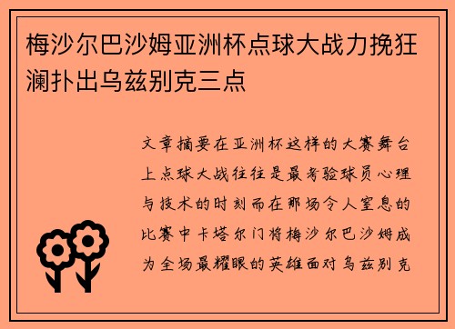梅沙尔巴沙姆亚洲杯点球大战力挽狂澜扑出乌兹别克三点