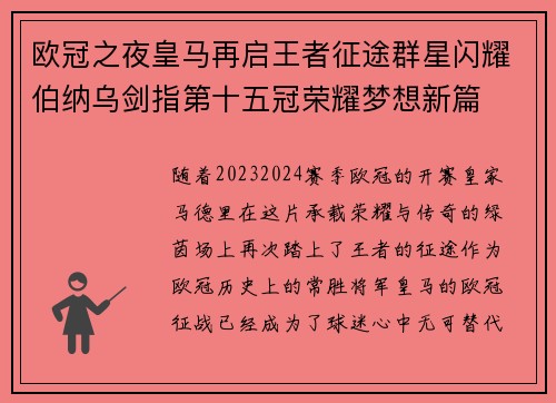 欧冠之夜皇马再启王者征途群星闪耀伯纳乌剑指第十五冠荣耀梦想新篇