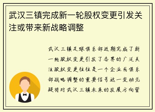 武汉三镇完成新一轮股权变更引发关注或带来新战略调整 武汉三镇完成新一轮股权变更引发关注或带来新战略调整