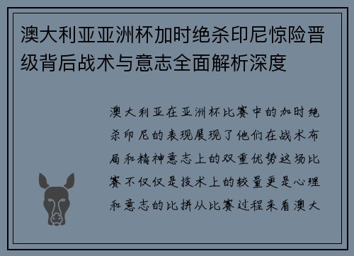 澳大利亚亚洲杯加时绝杀印尼惊险晋级背后战术与意志全面解析深度